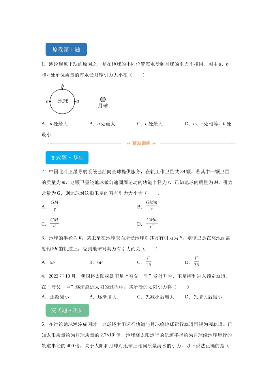 2024年高考广西卷物理真题T1-T3变式题.docx_第1页