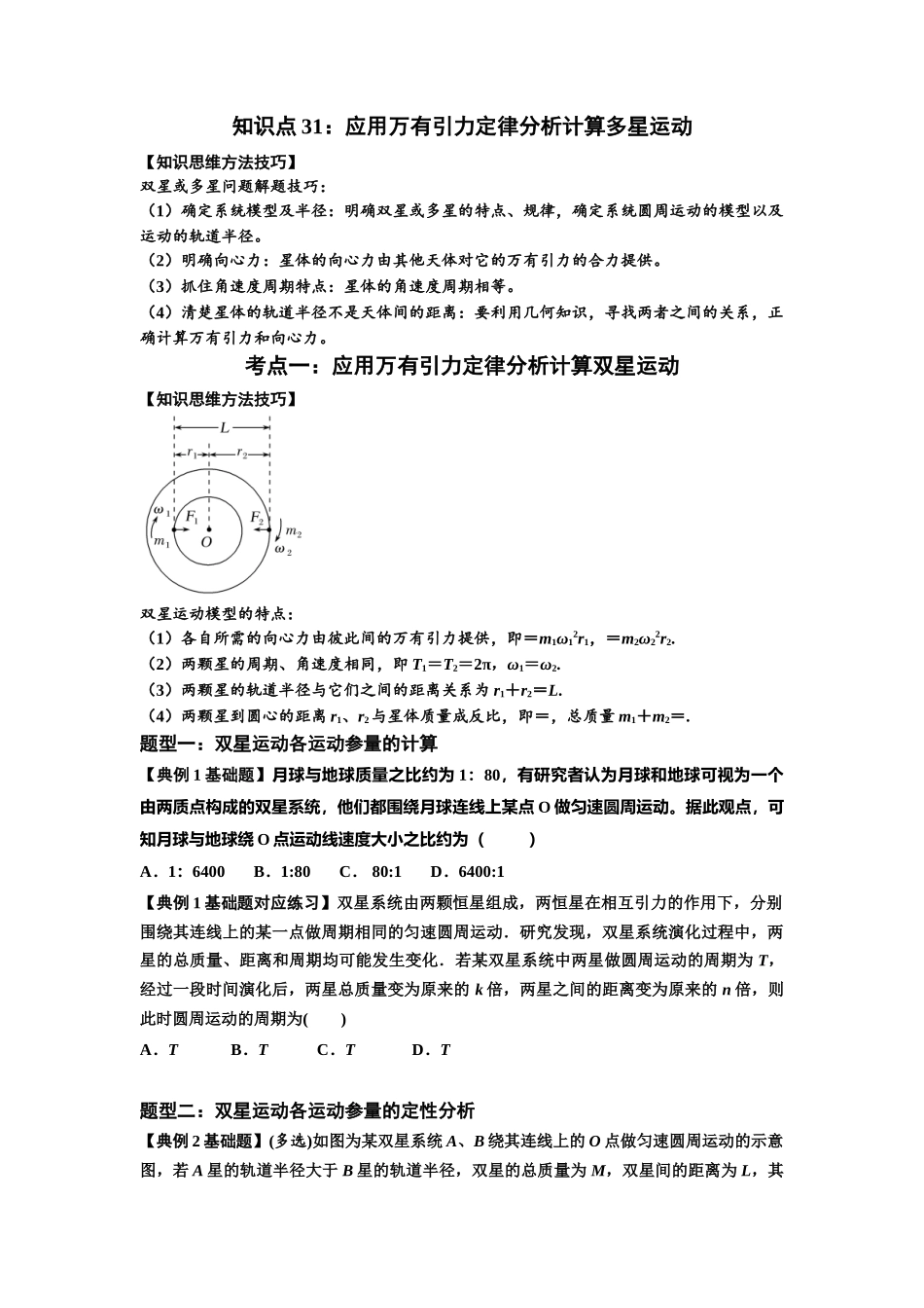 知识点31：应用万有引力定律分析计算多星运动（原卷版）.docx_第1页