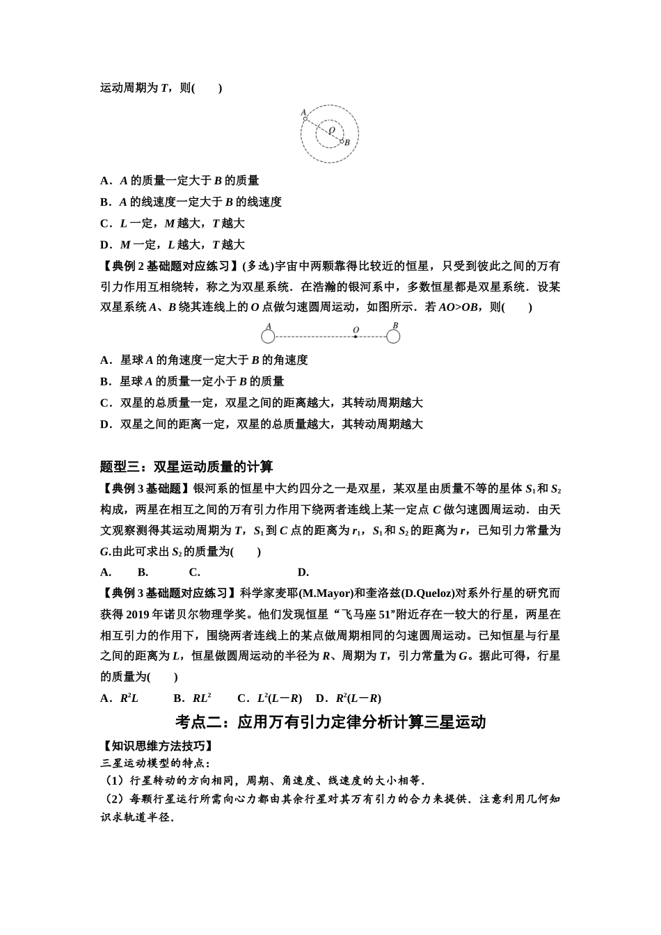 知识点31：应用万有引力定律分析计算多星运动（原卷版）.docx_第2页