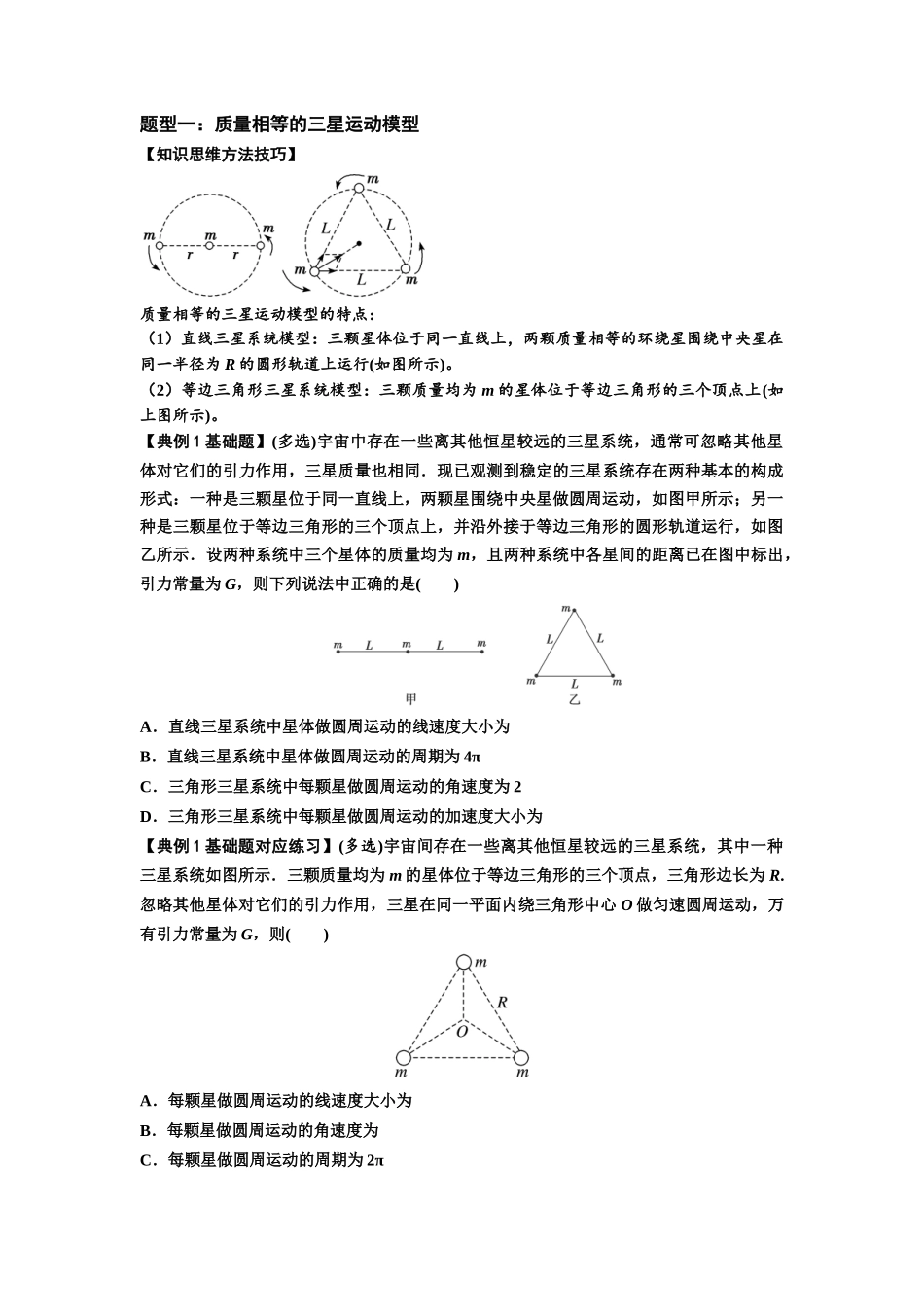 知识点31：应用万有引力定律分析计算多星运动（原卷版）.docx_第3页