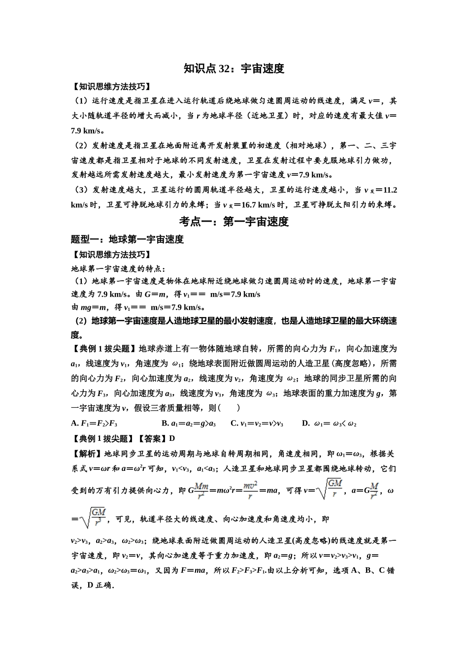 知识点32：宇宙速度（拔尖教师版）.docx_第1页