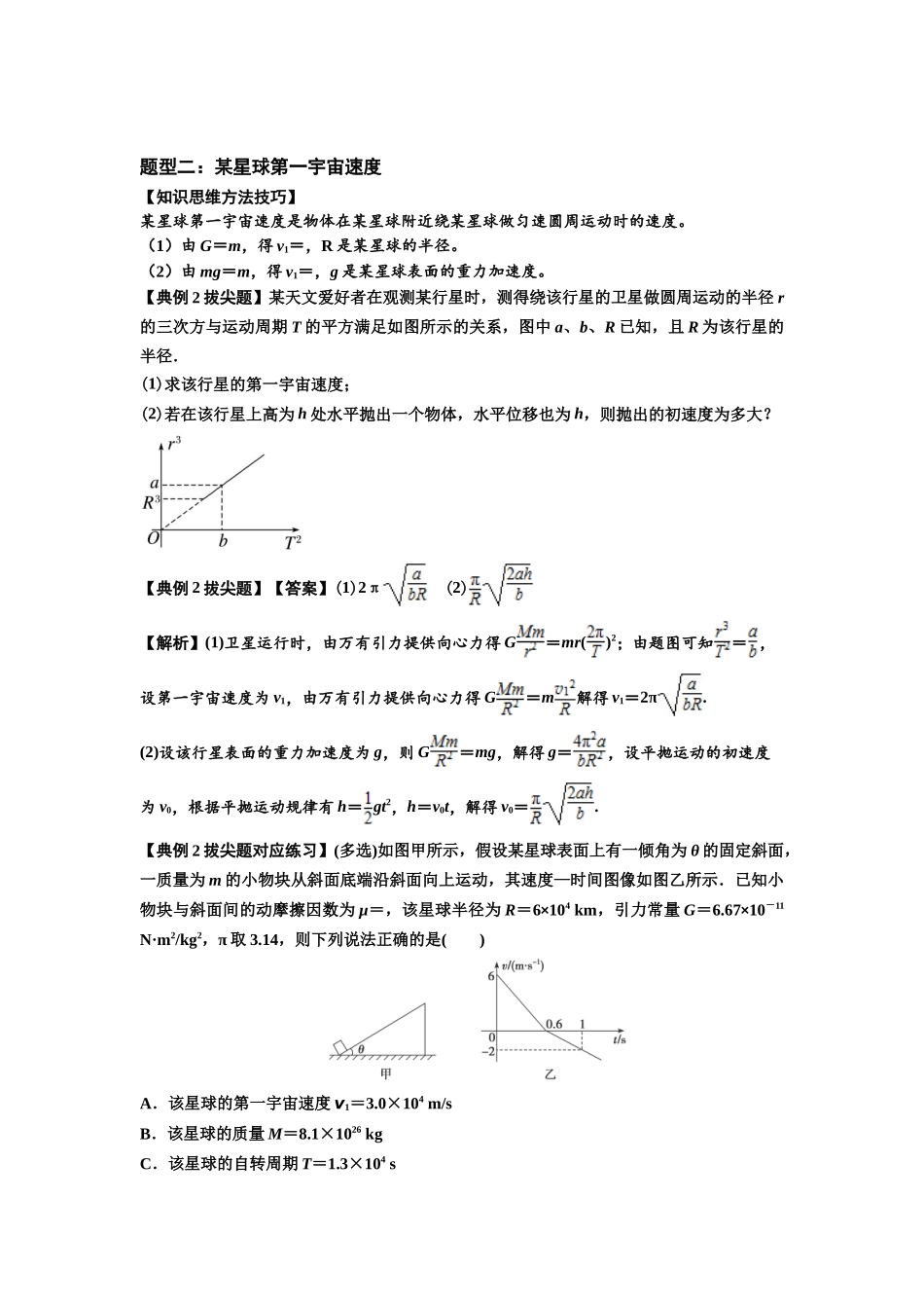 知识点32：宇宙速度（拔尖教师版）.docx_第2页