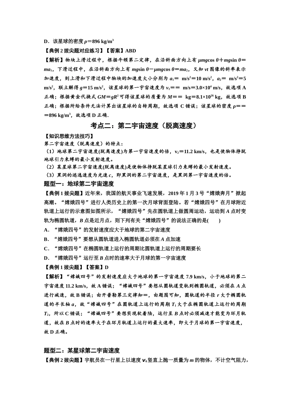 知识点32：宇宙速度（拔尖教师版）.docx_第3页
