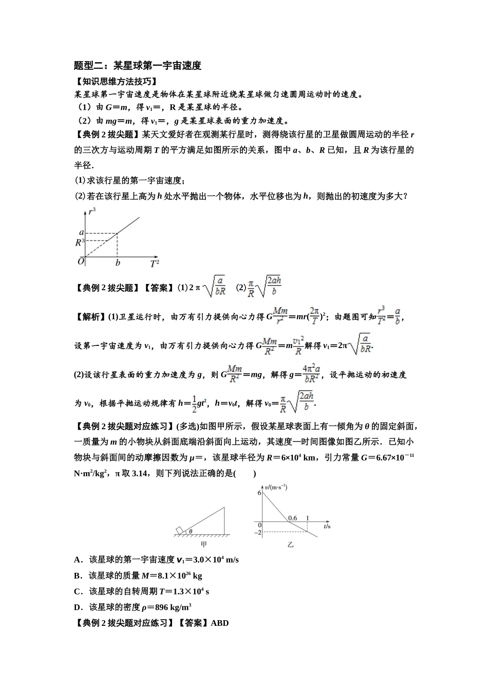 知识点32：宇宙速度（拔尖解析版）.docx_第2页