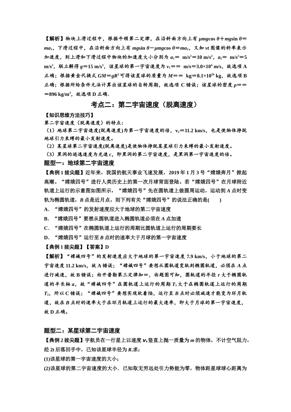 知识点32：宇宙速度（拔尖解析版）.docx_第3页