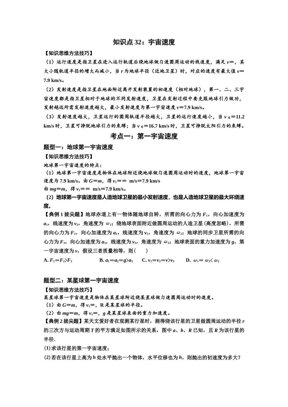 知识点32：宇宙速度（拔尖学生版）.docx_第1页