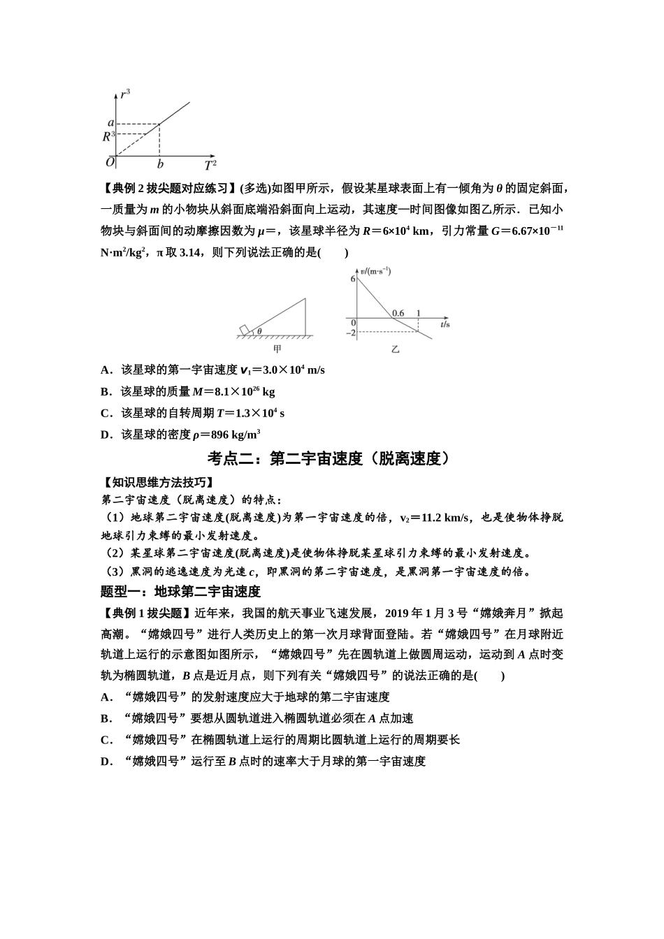 知识点32：宇宙速度（拔尖学生版）.docx_第2页