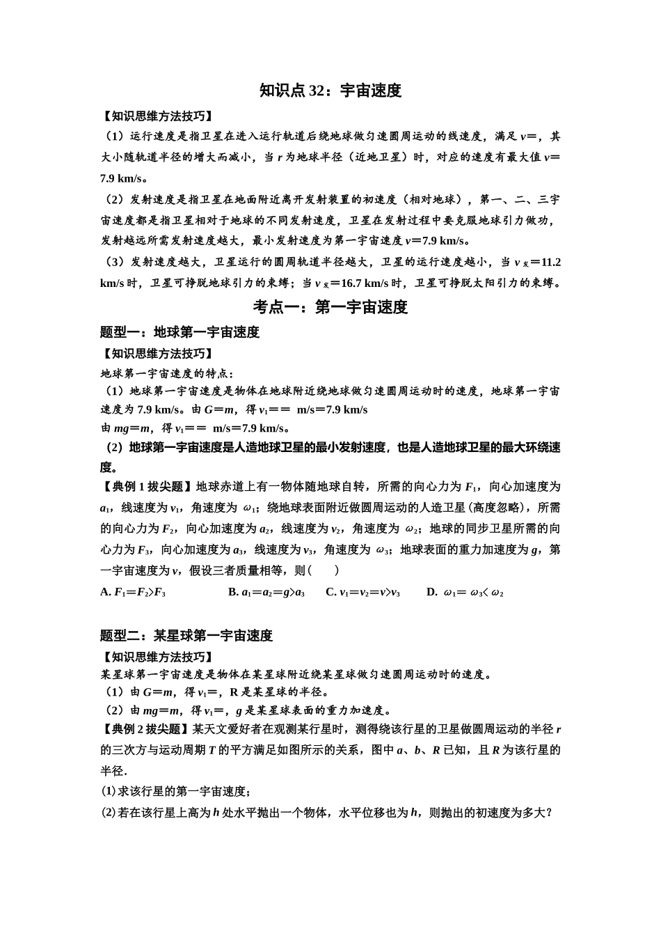 知识点32:宇宙速度(拔尖原卷版).docx_第1页