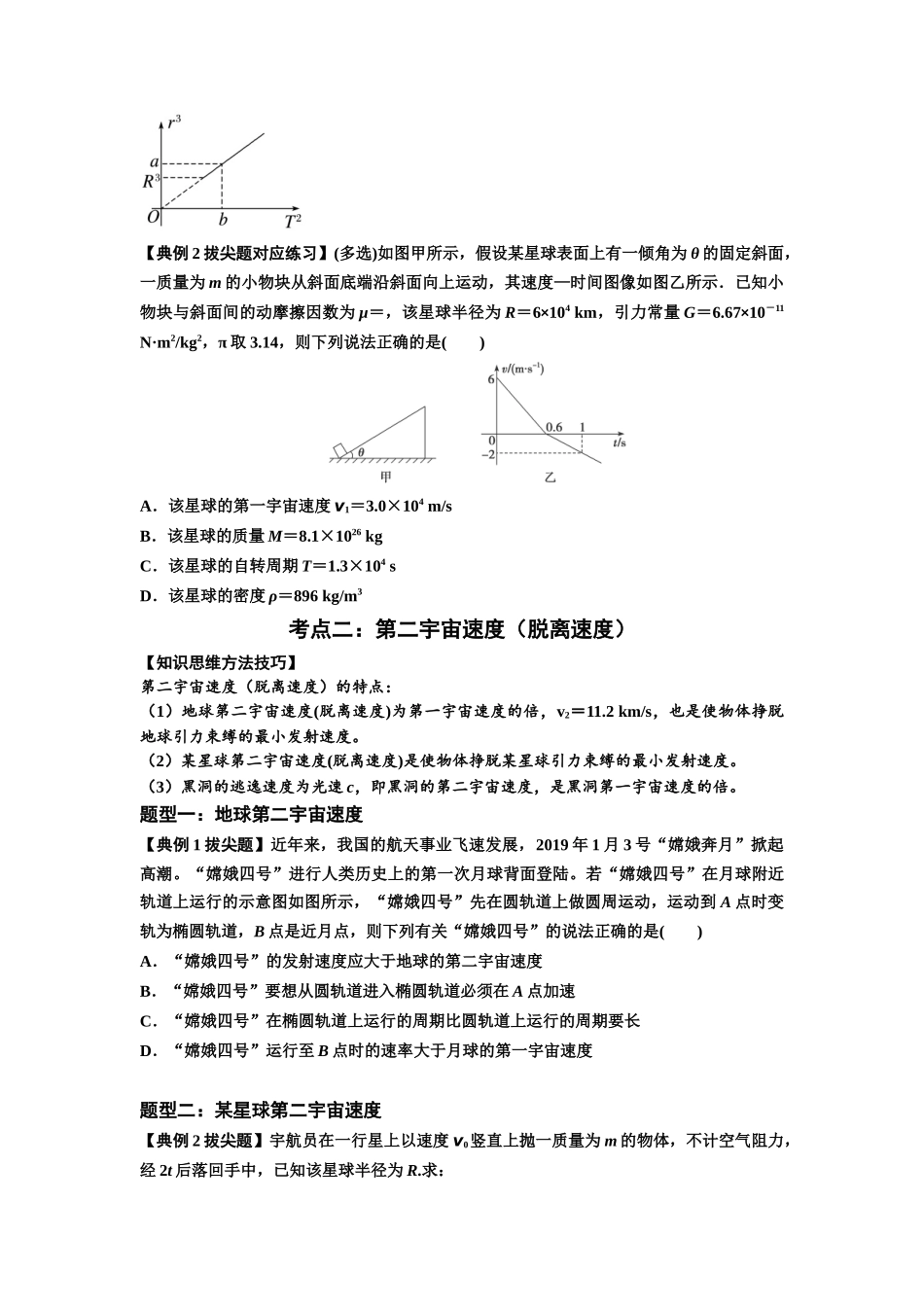知识点32:宇宙速度(拔尖原卷版).docx_第2页