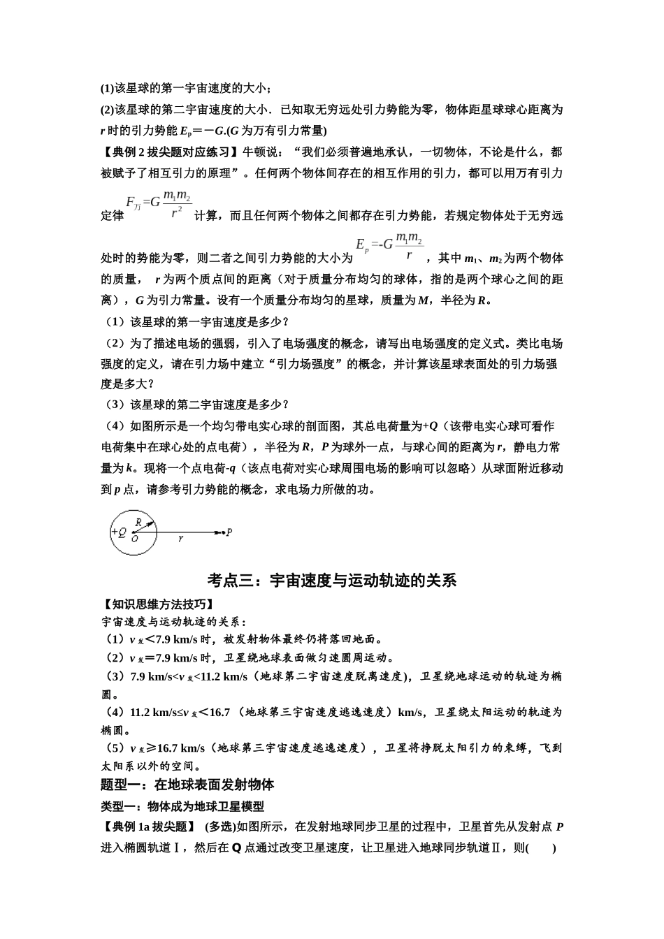 知识点32:宇宙速度(拔尖原卷版).docx_第3页