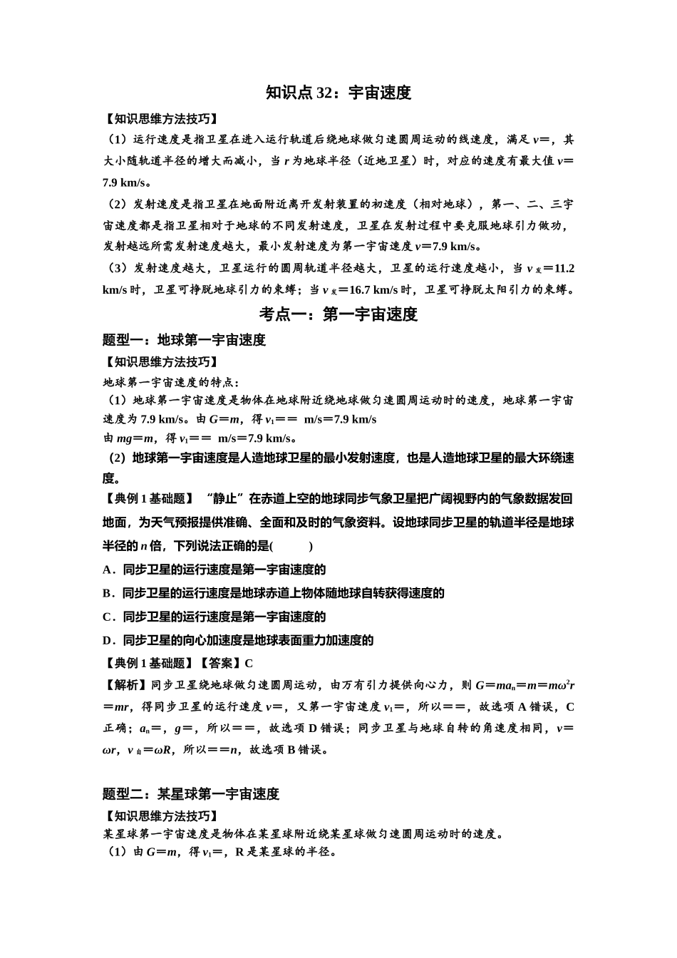 知识点32：宇宙速度（解析版）.docx_第1页
