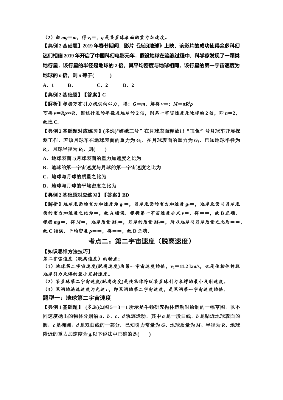 知识点32：宇宙速度（解析版）.docx_第2页
