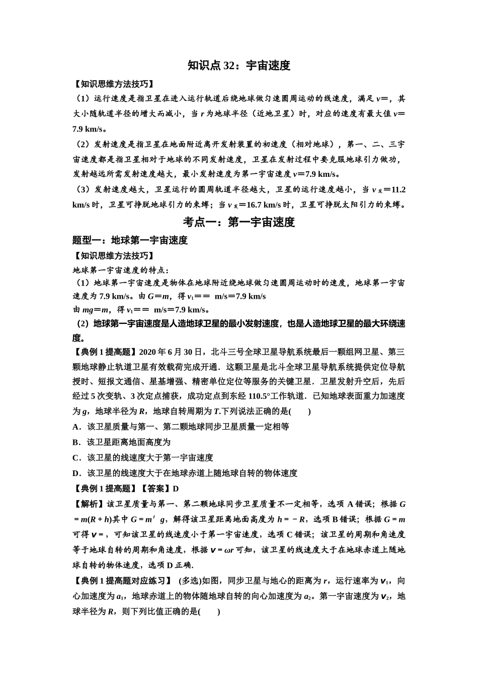 知识点32:宇宙速度(提高解析版).docx_第1页