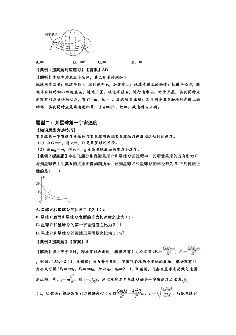 知识点32:宇宙速度(提高解析版).docx_第2页