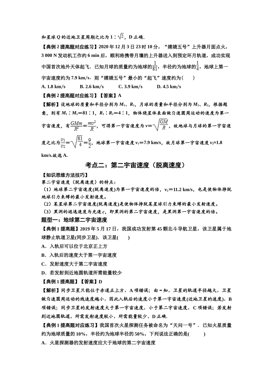 知识点32:宇宙速度(提高解析版).docx_第3页