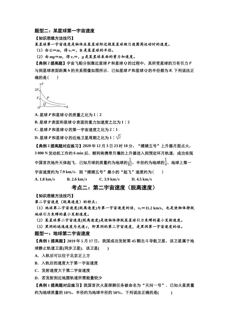 知识点32：宇宙速度（提高原卷版）.docx_第2页