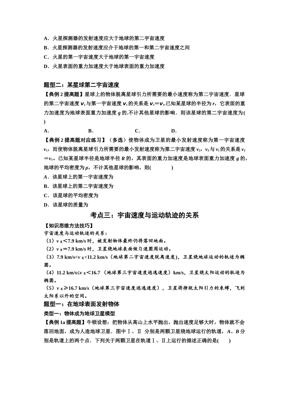 知识点32：宇宙速度（提高原卷版）.docx_第3页