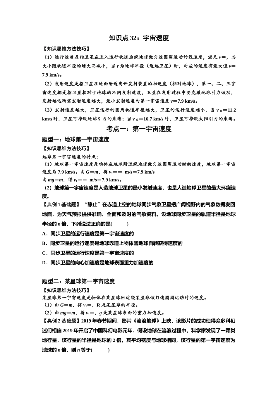 知识点32：宇宙速度（原卷版）.docx_第1页