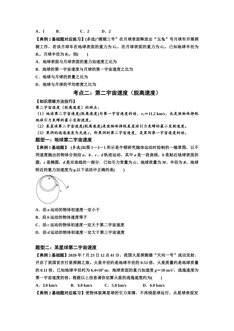 知识点32：宇宙速度（原卷版）.docx_第2页