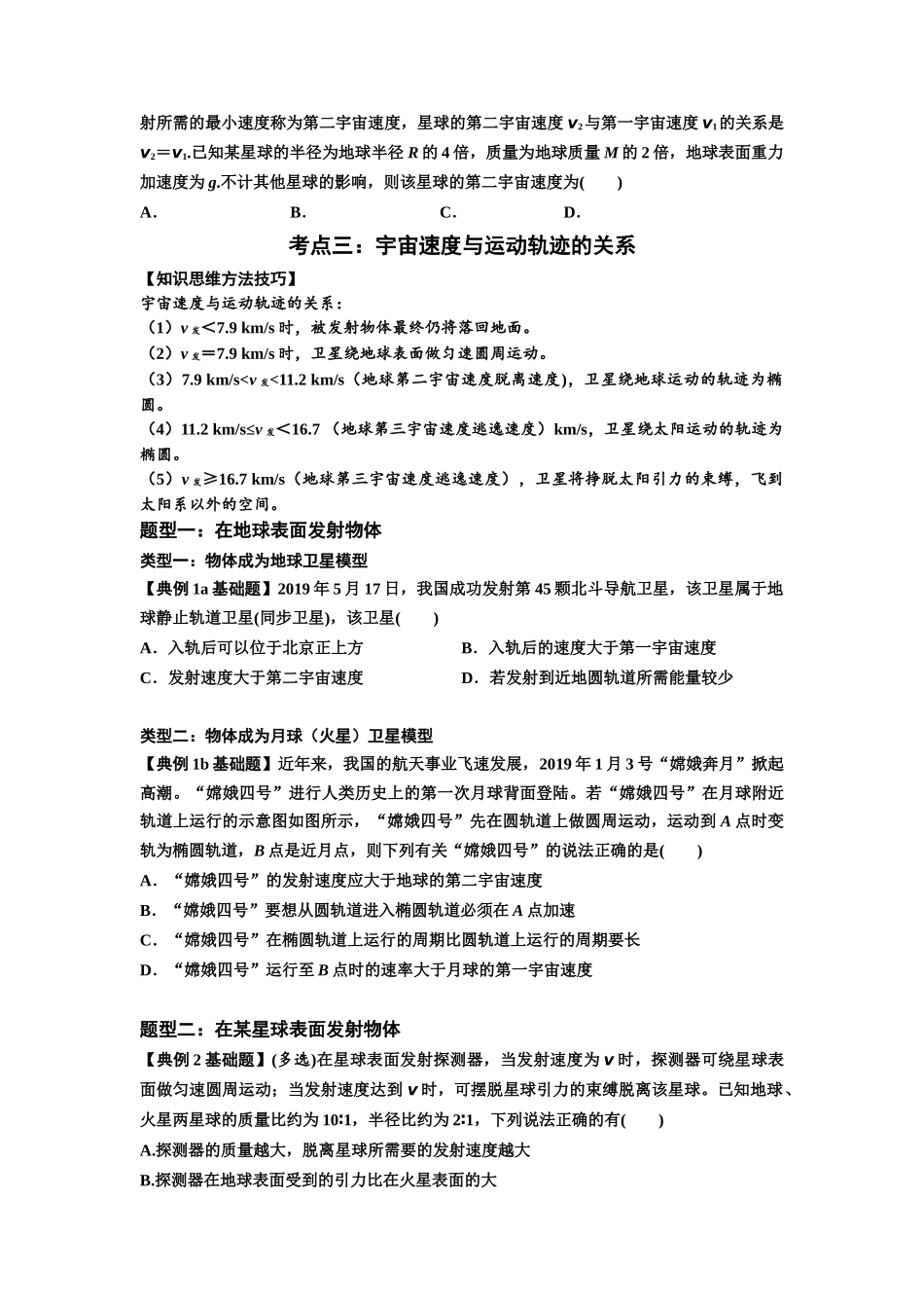 知识点32：宇宙速度（原卷版）.docx_第3页