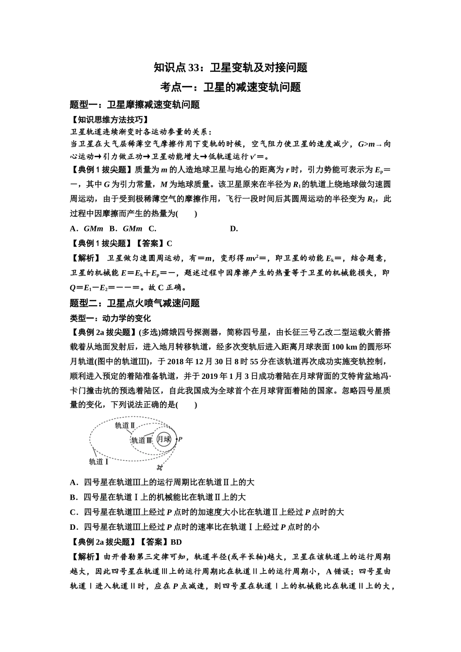 知识点33：卫星变轨及对接问题（拔尖教师版）.docx_第1页