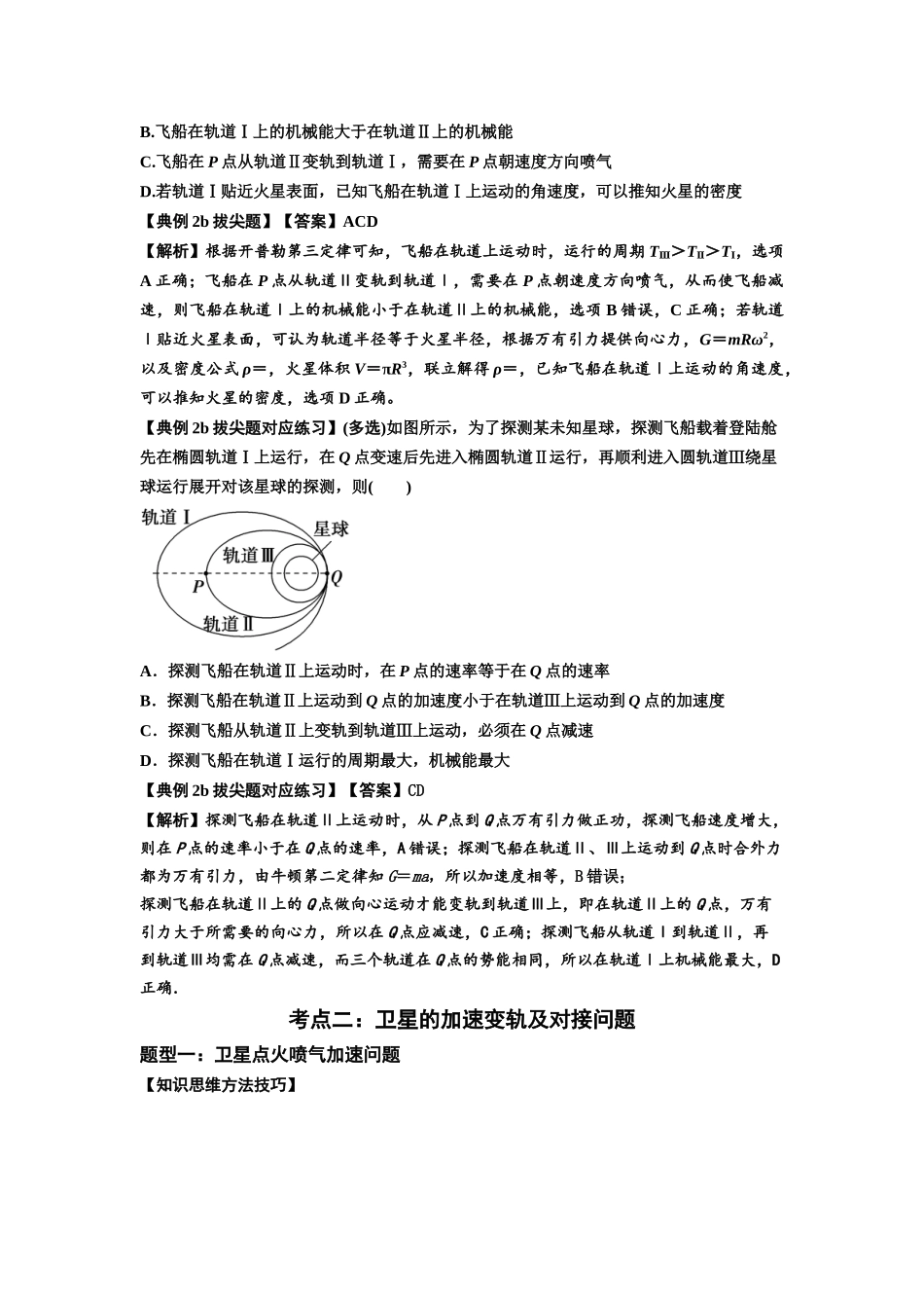 知识点33：卫星变轨及对接问题（拔尖教师版）.docx_第3页