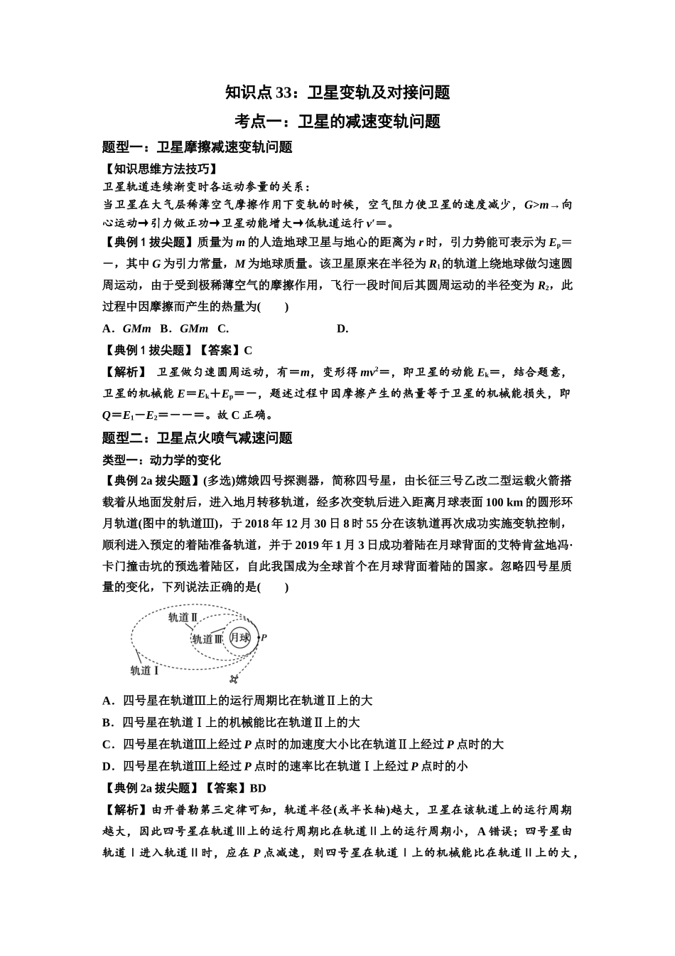 知识点33：卫星变轨及对接问题（拔尖解析版）.docx_第1页