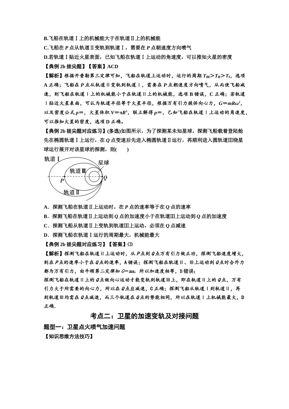 知识点33：卫星变轨及对接问题（拔尖解析版）.docx_第3页