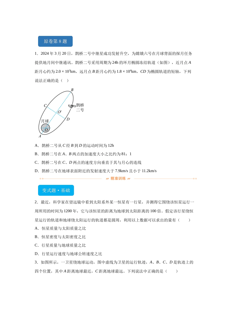 2024年高考河北卷物理真题T8-T10变式题.docx_第1页