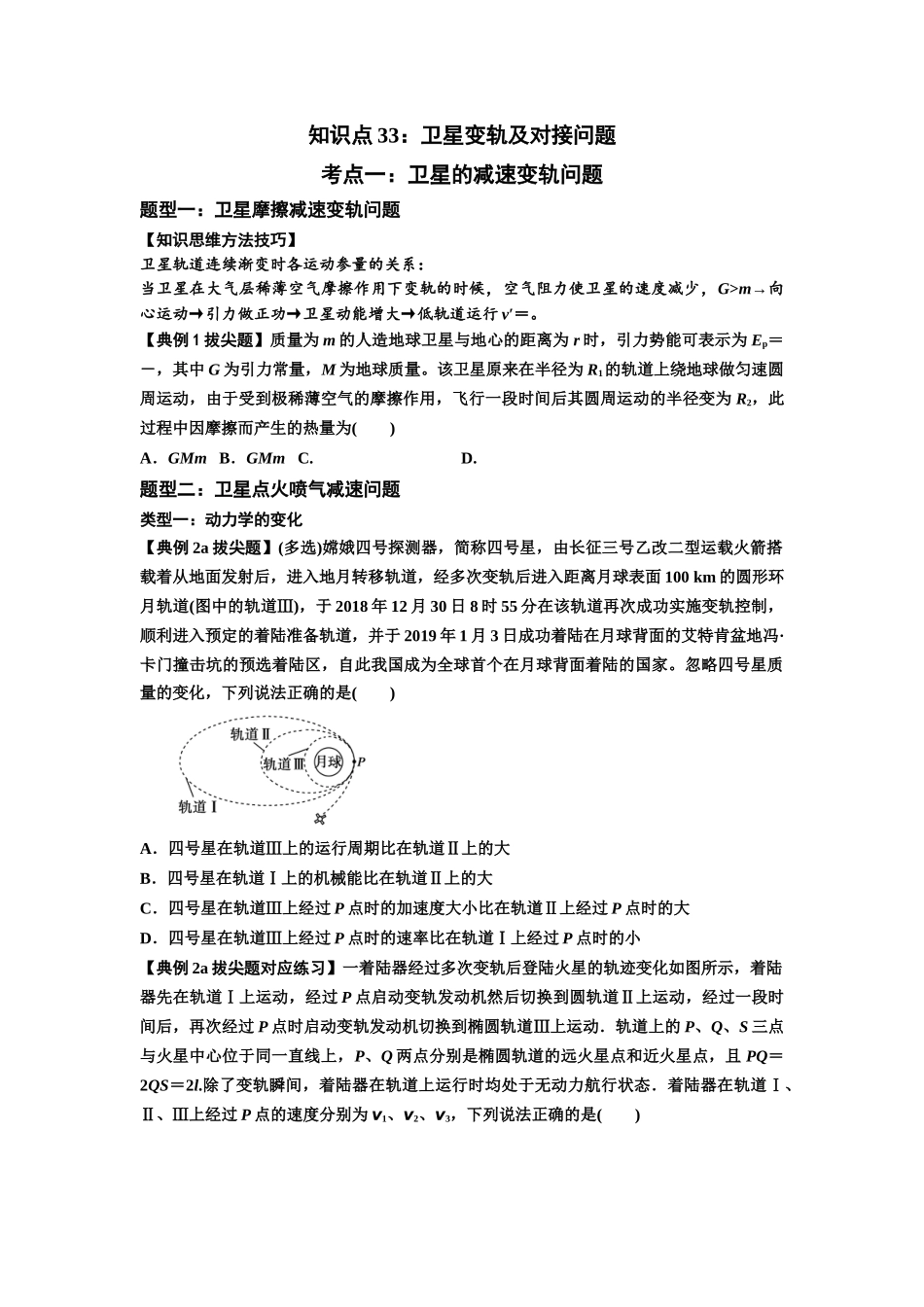 知识点33:卫星变轨及对接问题(拔尖学生版).docx_第1页