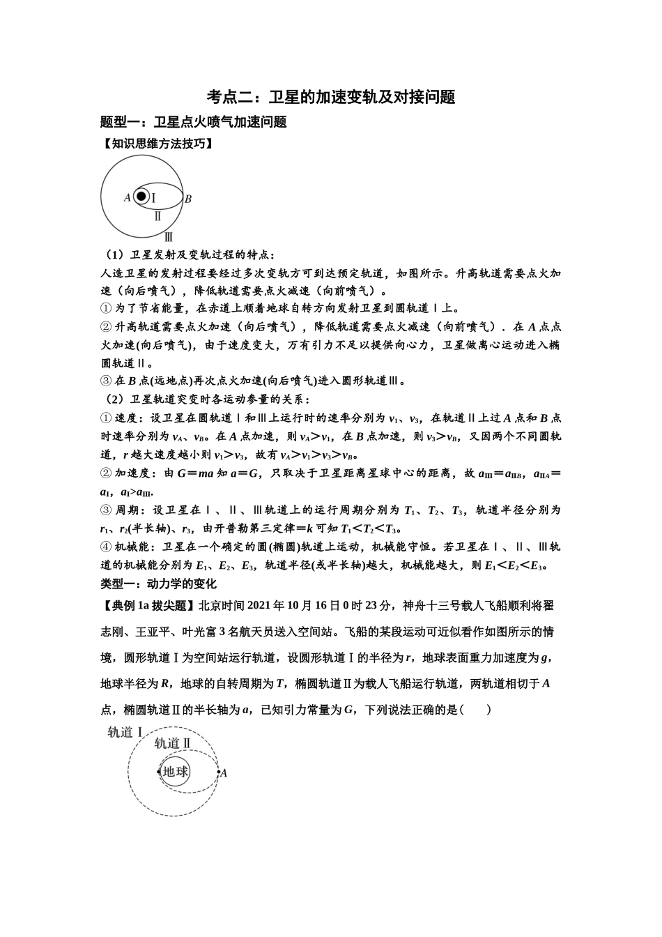 知识点33:卫星变轨及对接问题(拔尖学生版).docx_第3页