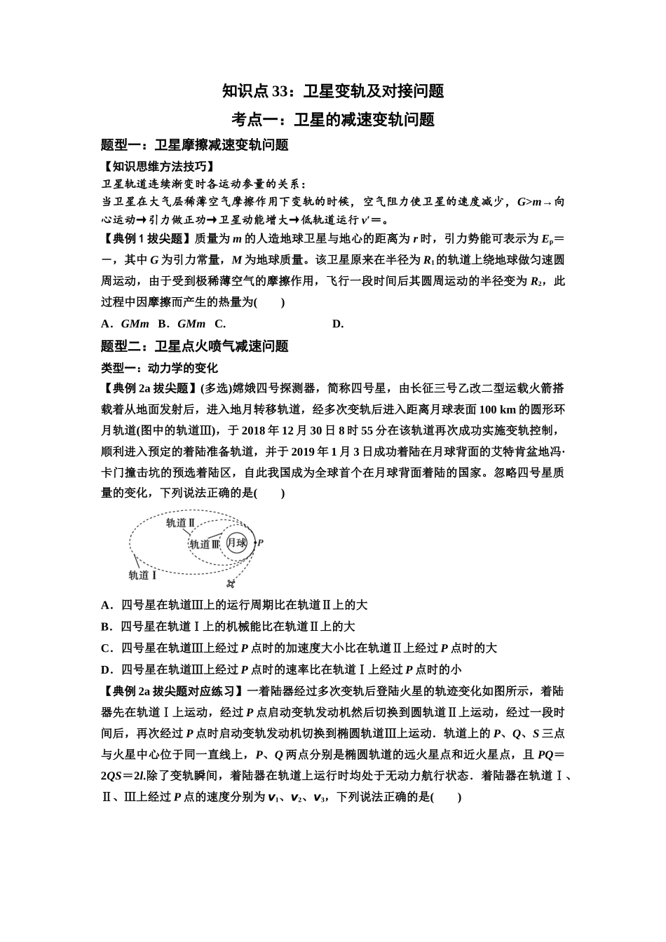 知识点33:卫星变轨及对接问题(拔尖原卷版).docx_第1页