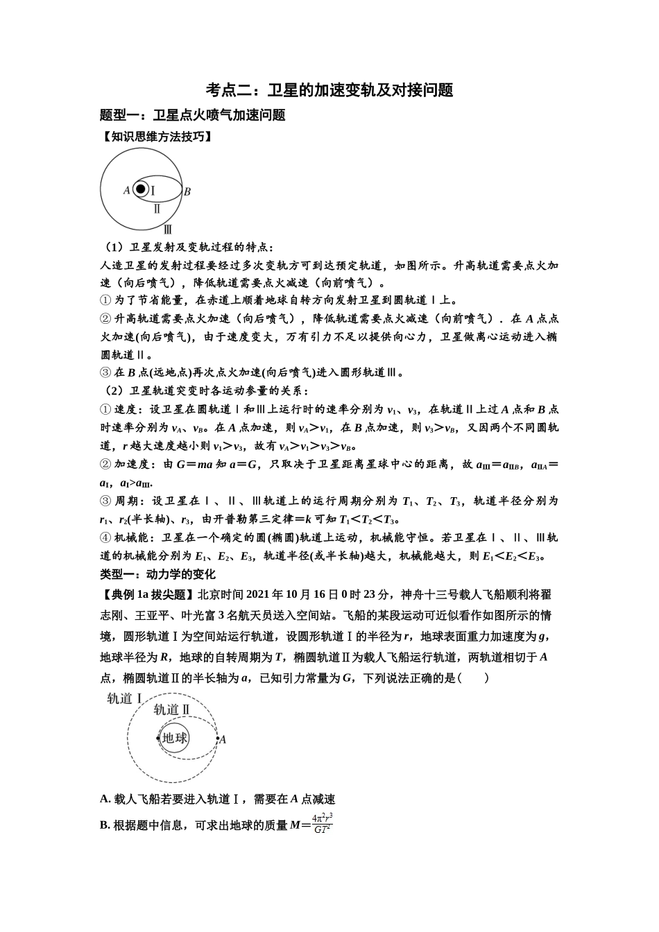 知识点33:卫星变轨及对接问题(拔尖原卷版).docx_第3页