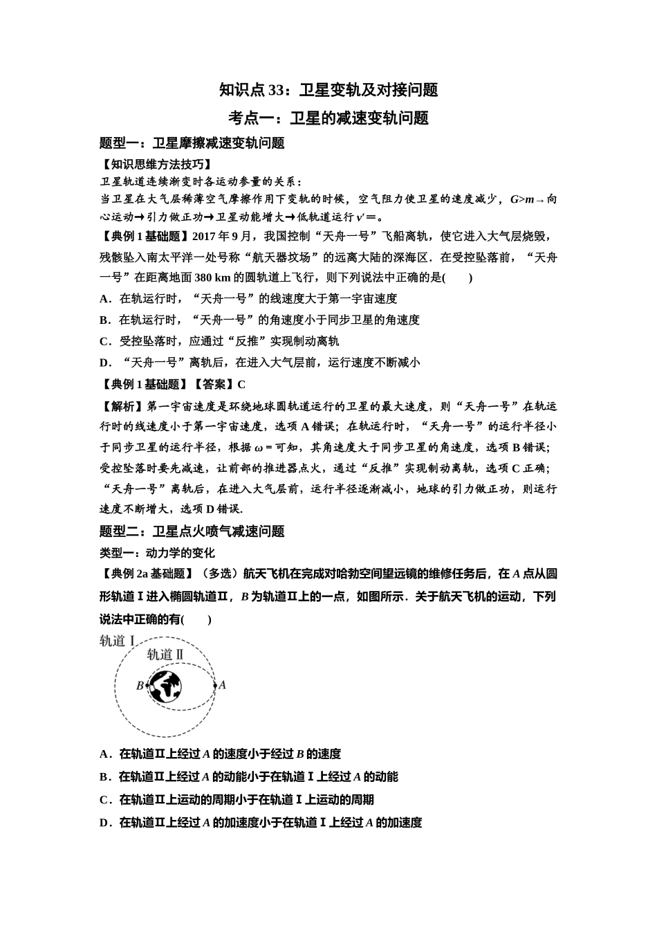 知识点33:卫星变轨及对接问题(解析版).docx_第1页
