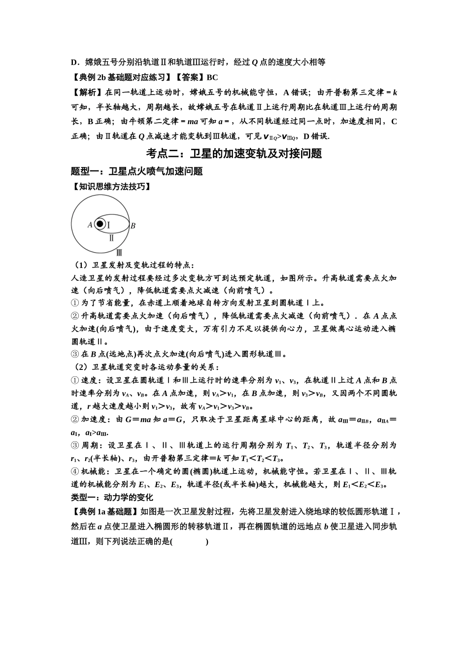 知识点33:卫星变轨及对接问题(解析版).docx_第3页