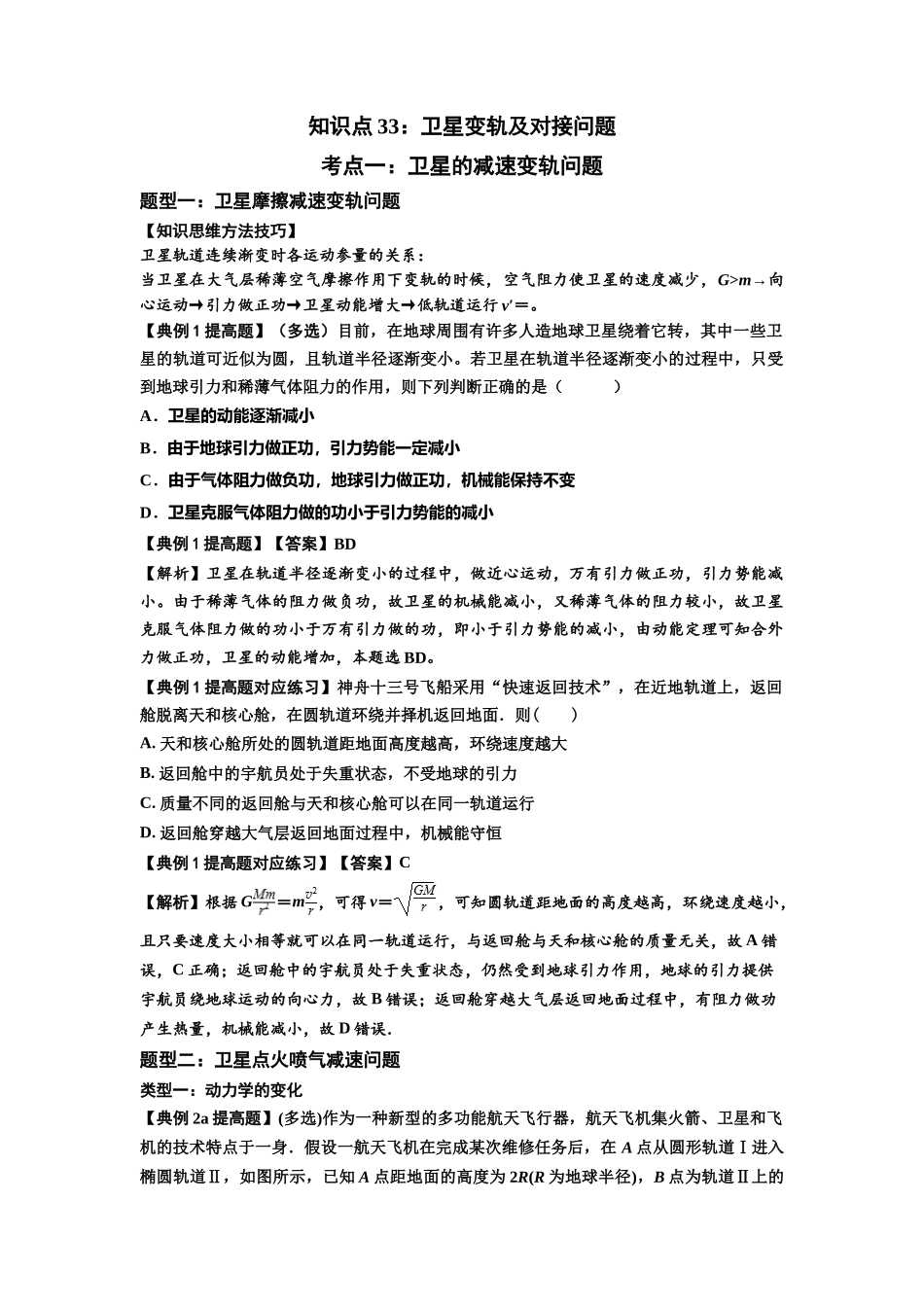知识点33:卫星变轨及对接问题(提高解析版).docx_第1页