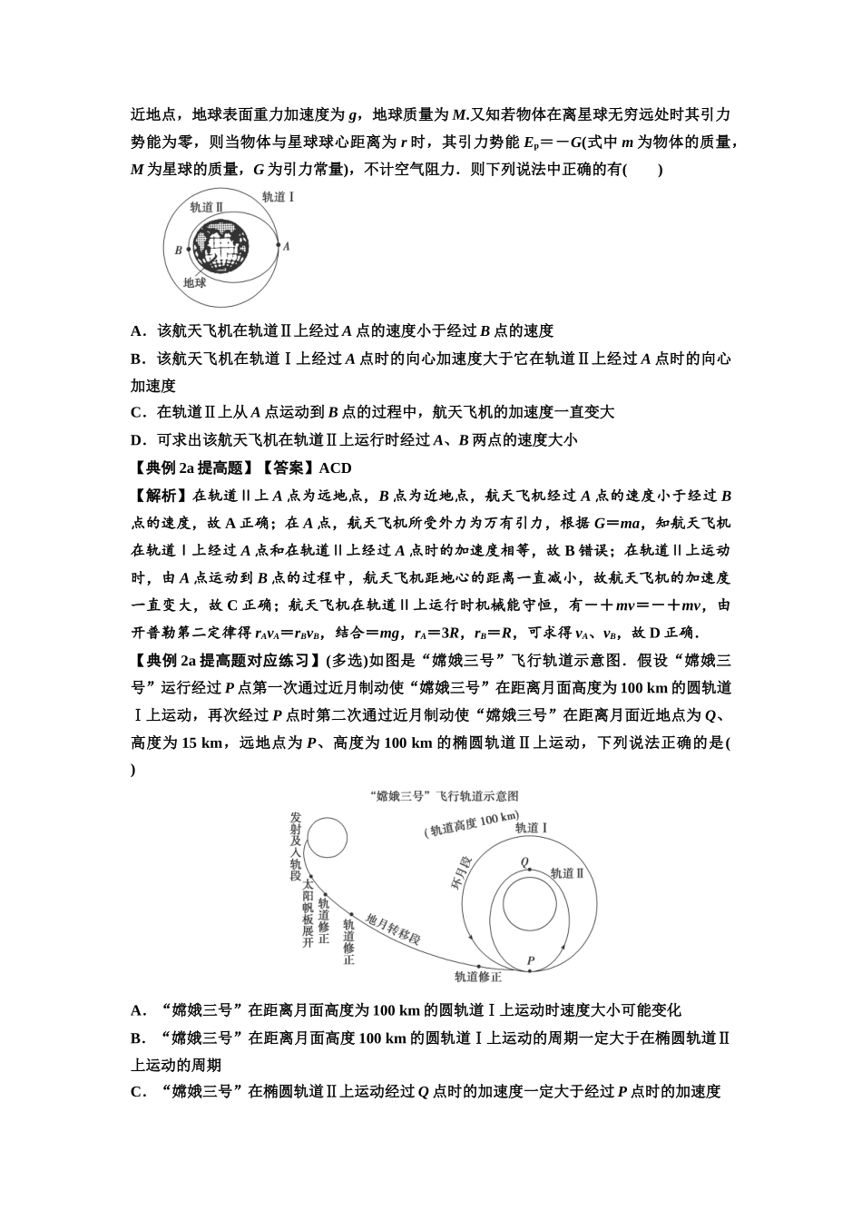 知识点33:卫星变轨及对接问题(提高解析版).docx_第2页