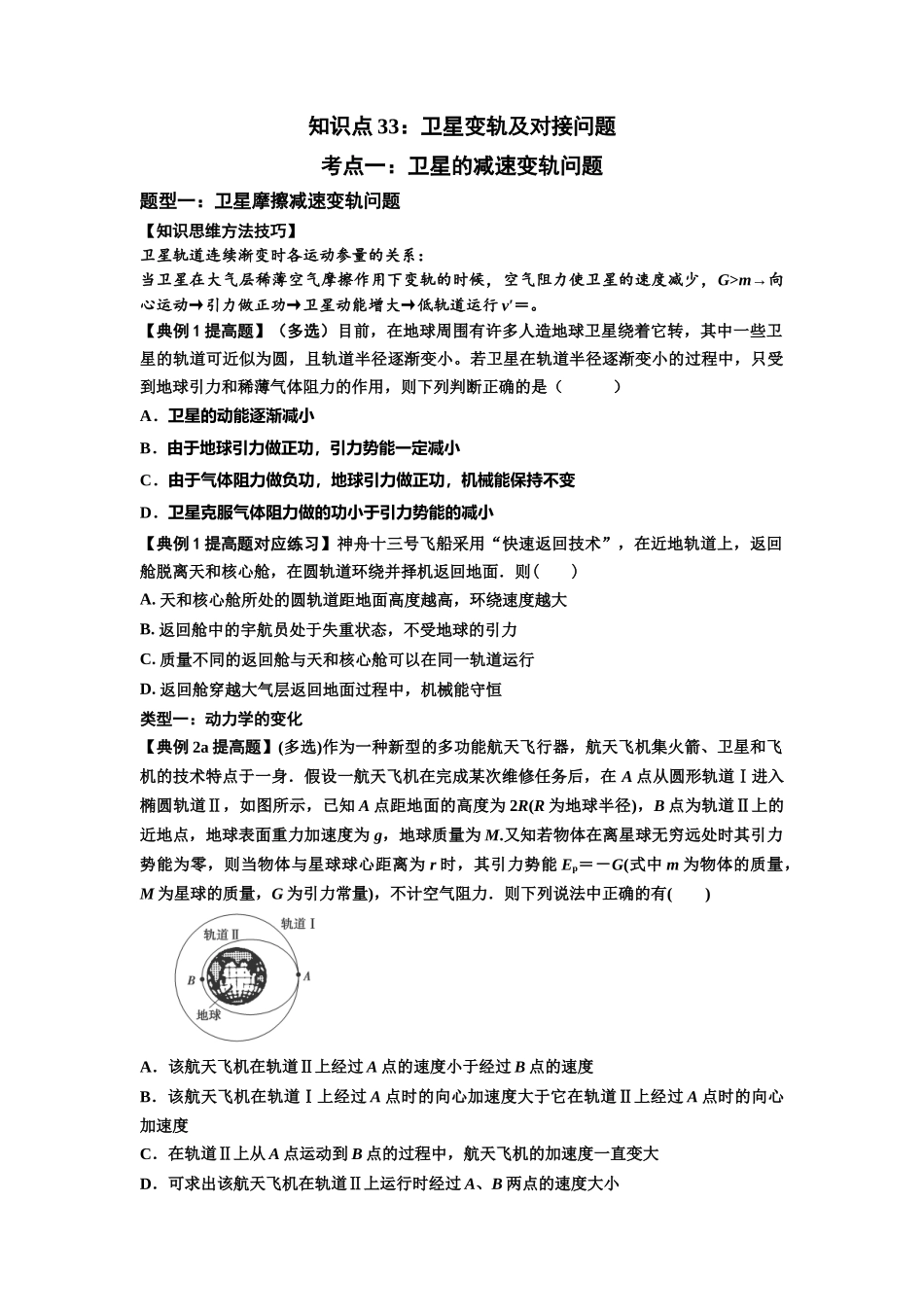 知识点33：卫星变轨及对接问题（提高原卷版）.docx_第1页