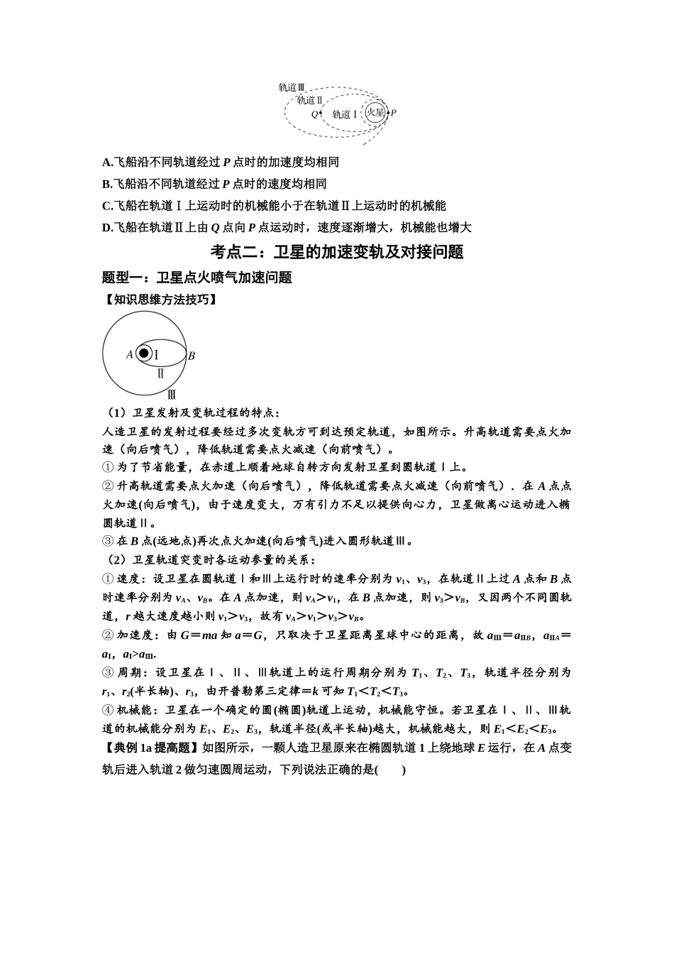 知识点33：卫星变轨及对接问题（提高原卷版）.docx_第3页