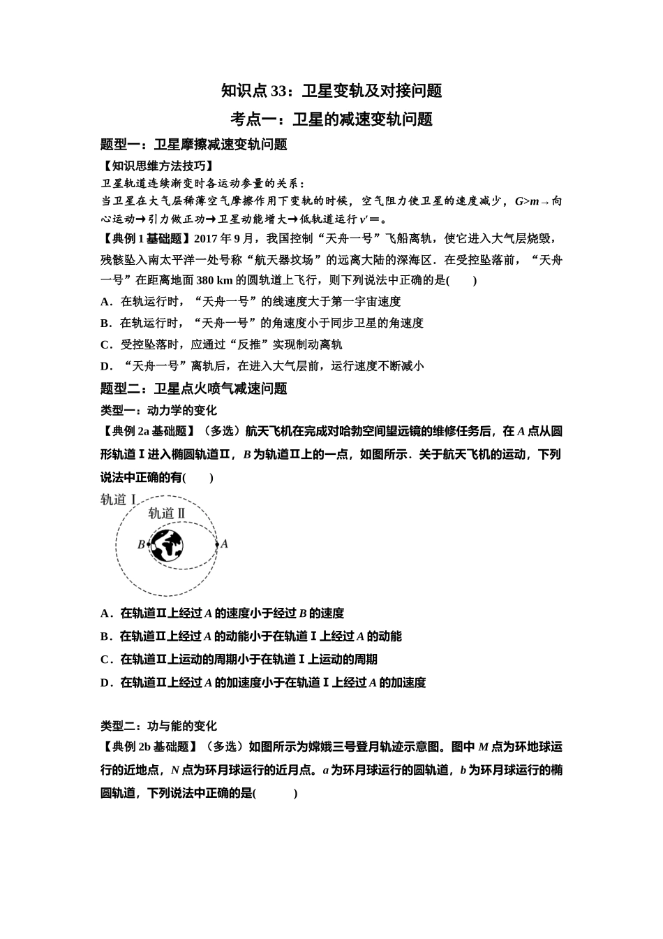 知识点33：卫星变轨及对接问题（原卷版）.docx_第1页