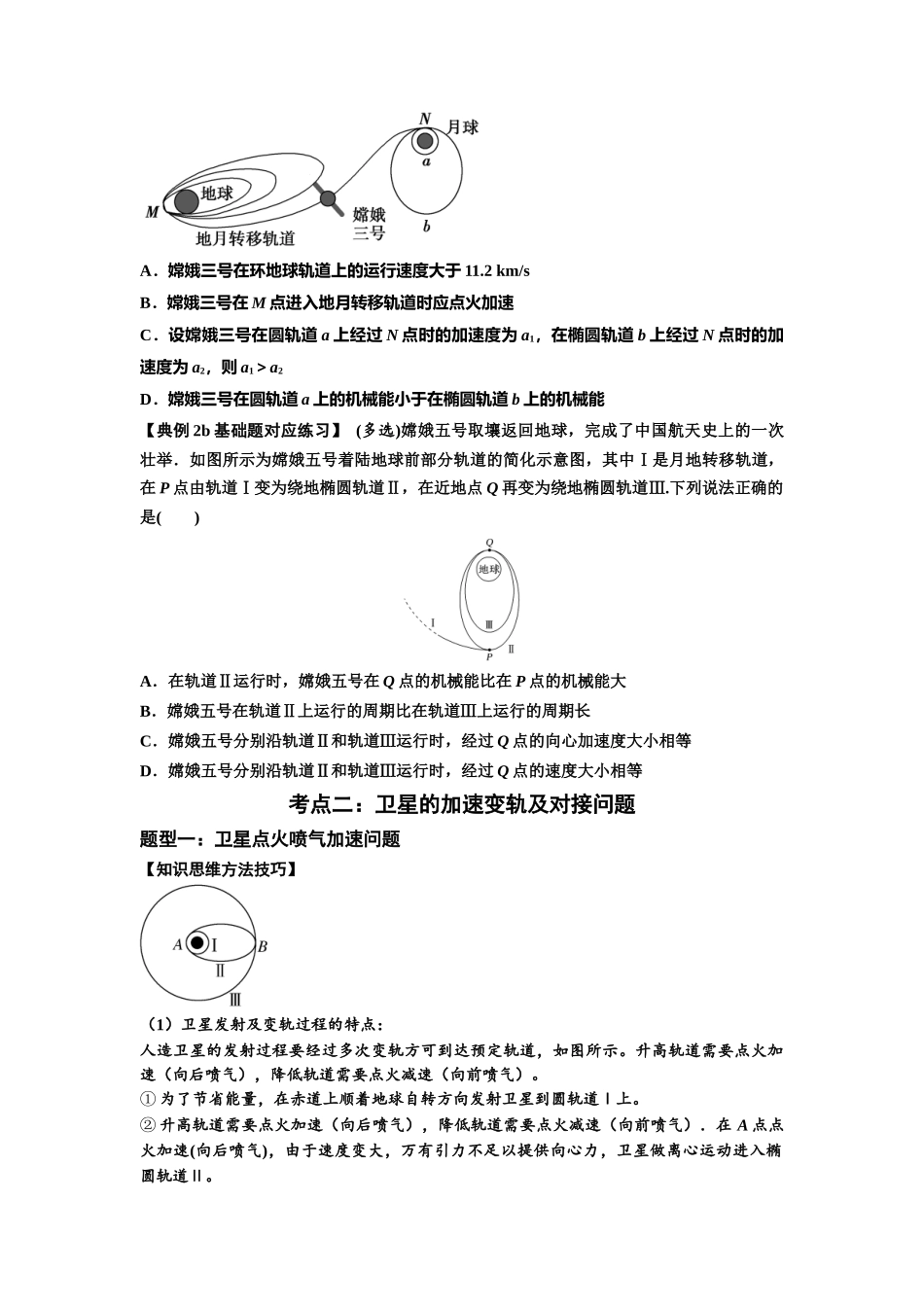 知识点33：卫星变轨及对接问题（原卷版）.docx_第2页