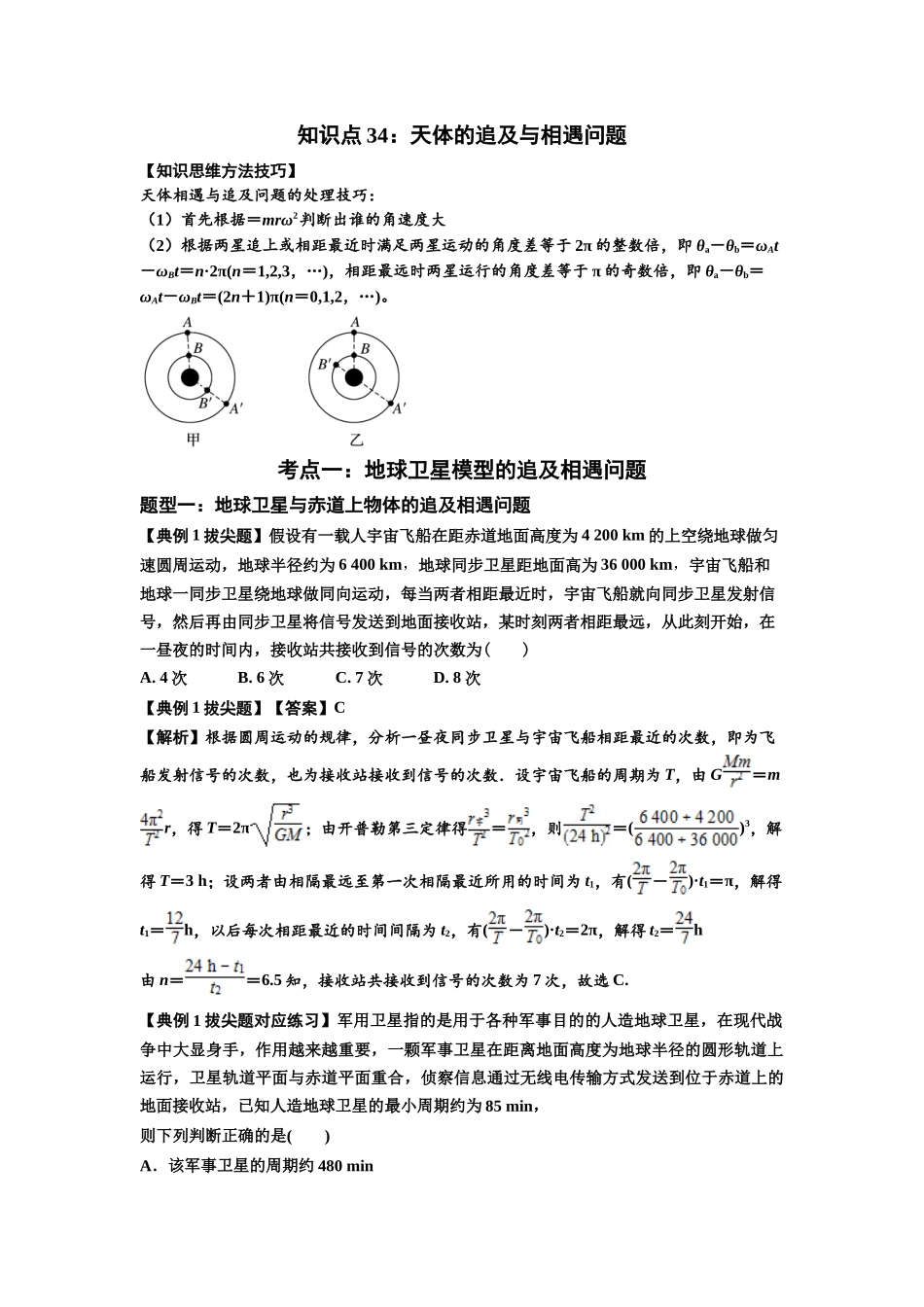 知识点34：天体的追及与相遇问题（拔尖教师版）.docx_第1页