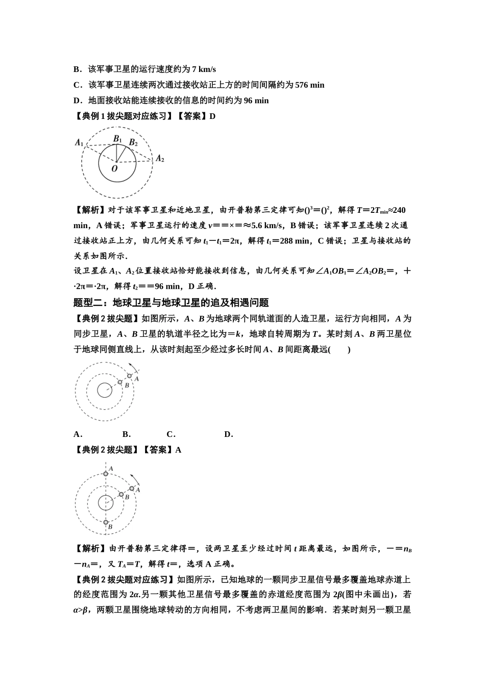 知识点34：天体的追及与相遇问题（拔尖教师版）.docx_第2页