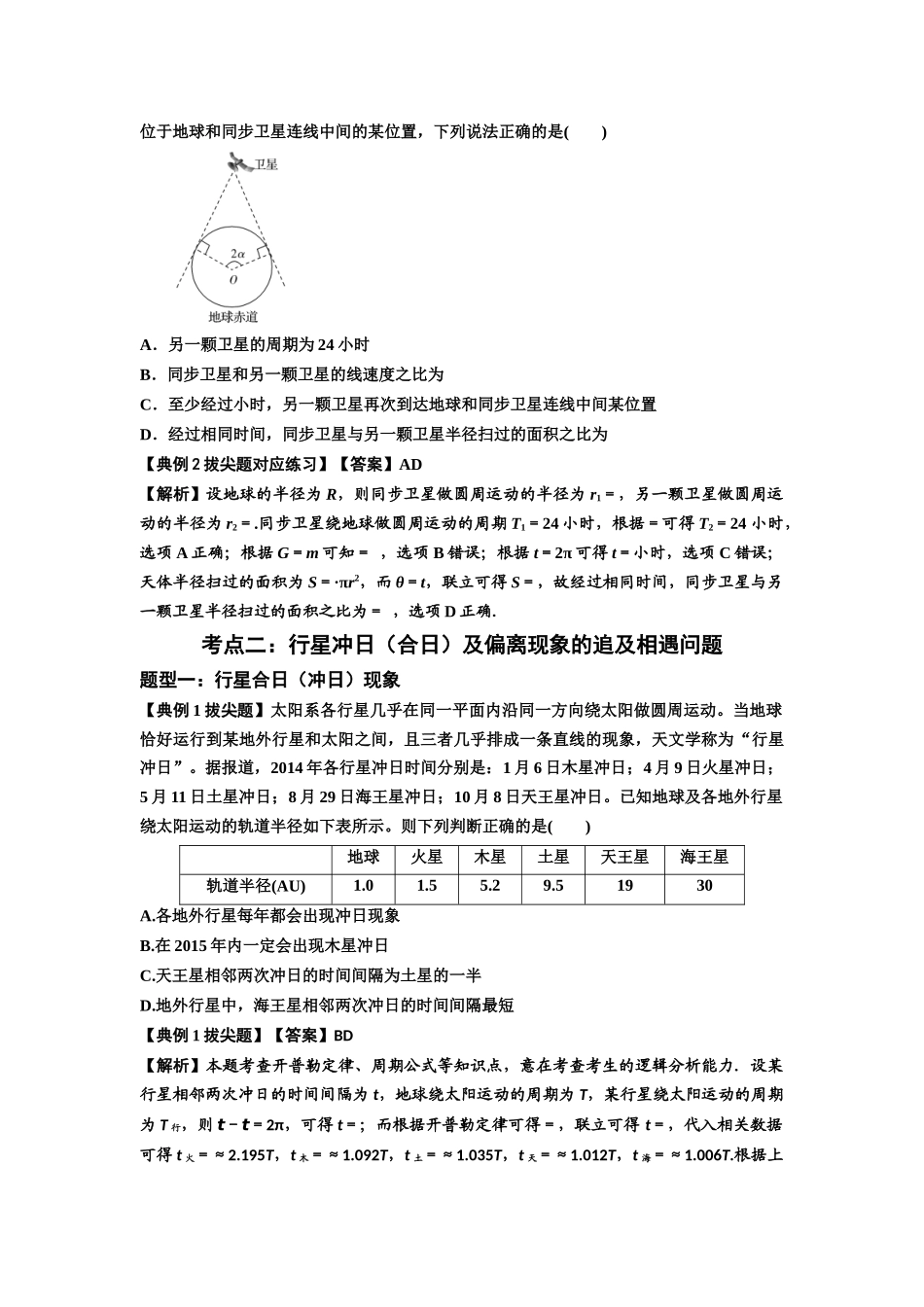 知识点34：天体的追及与相遇问题（拔尖教师版）.docx_第3页