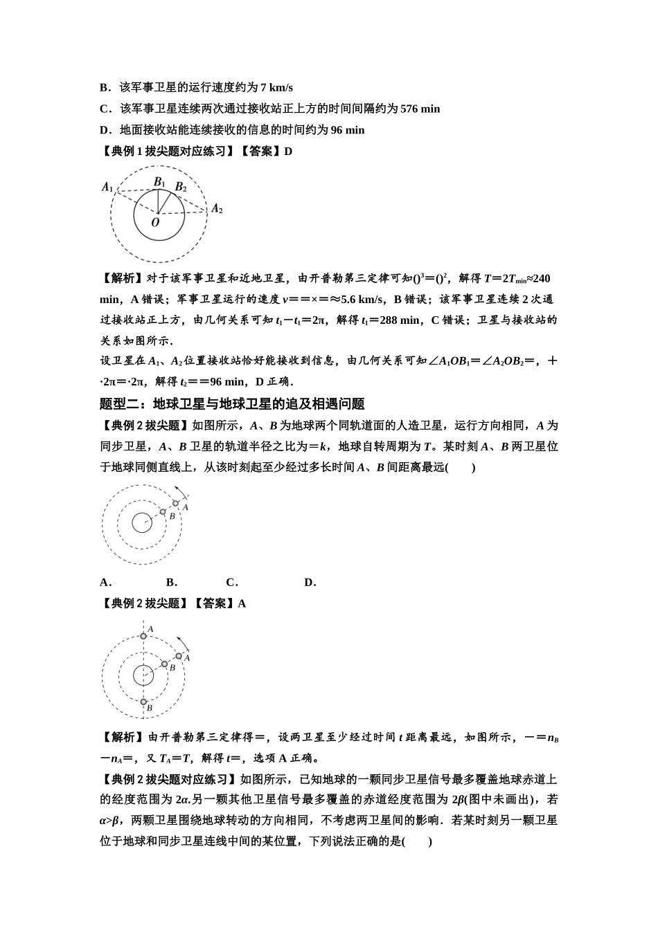 知识点34:天体的追及与相遇问题(拔尖解析版).docx_第2页