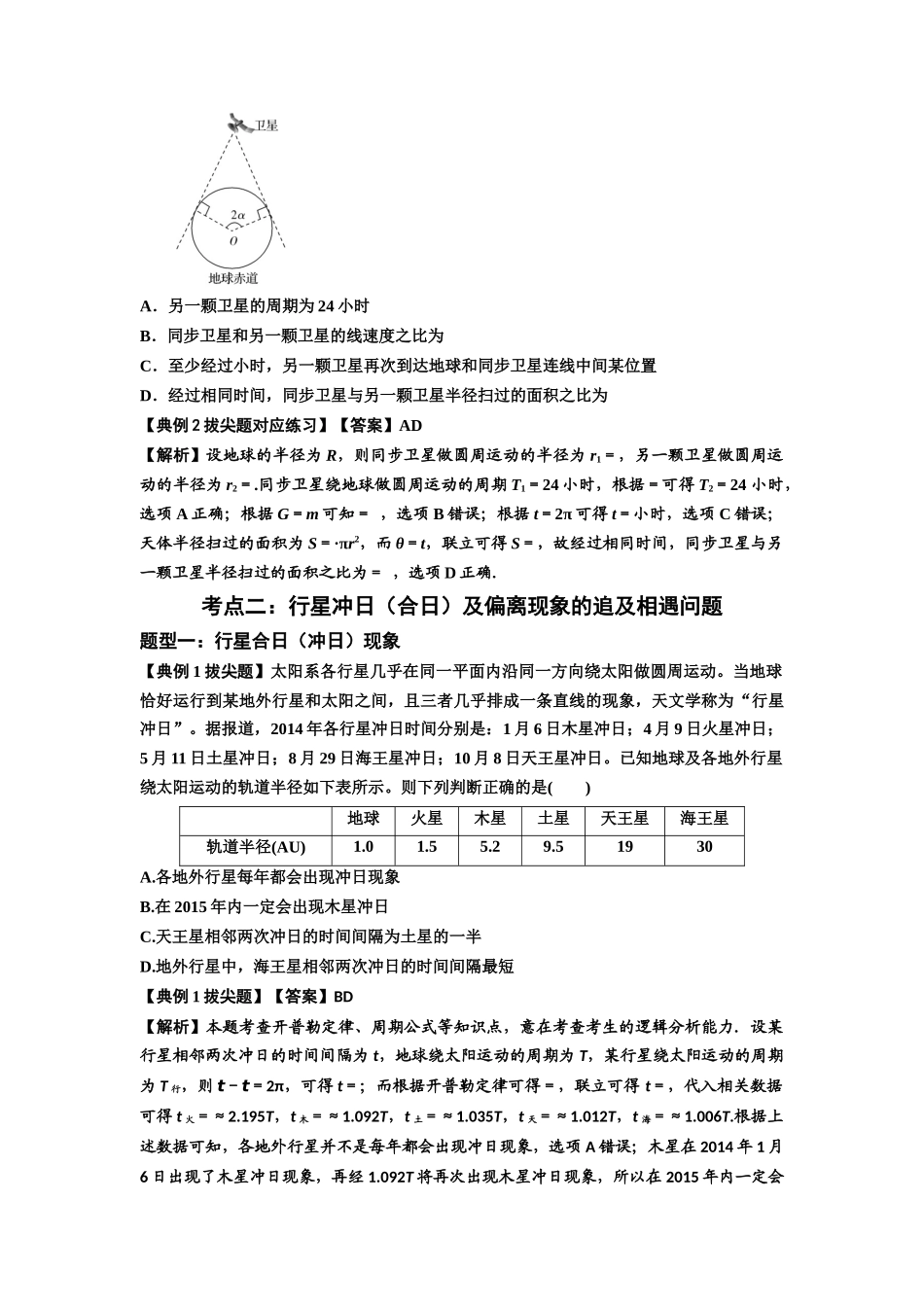 知识点34:天体的追及与相遇问题(拔尖解析版).docx_第3页