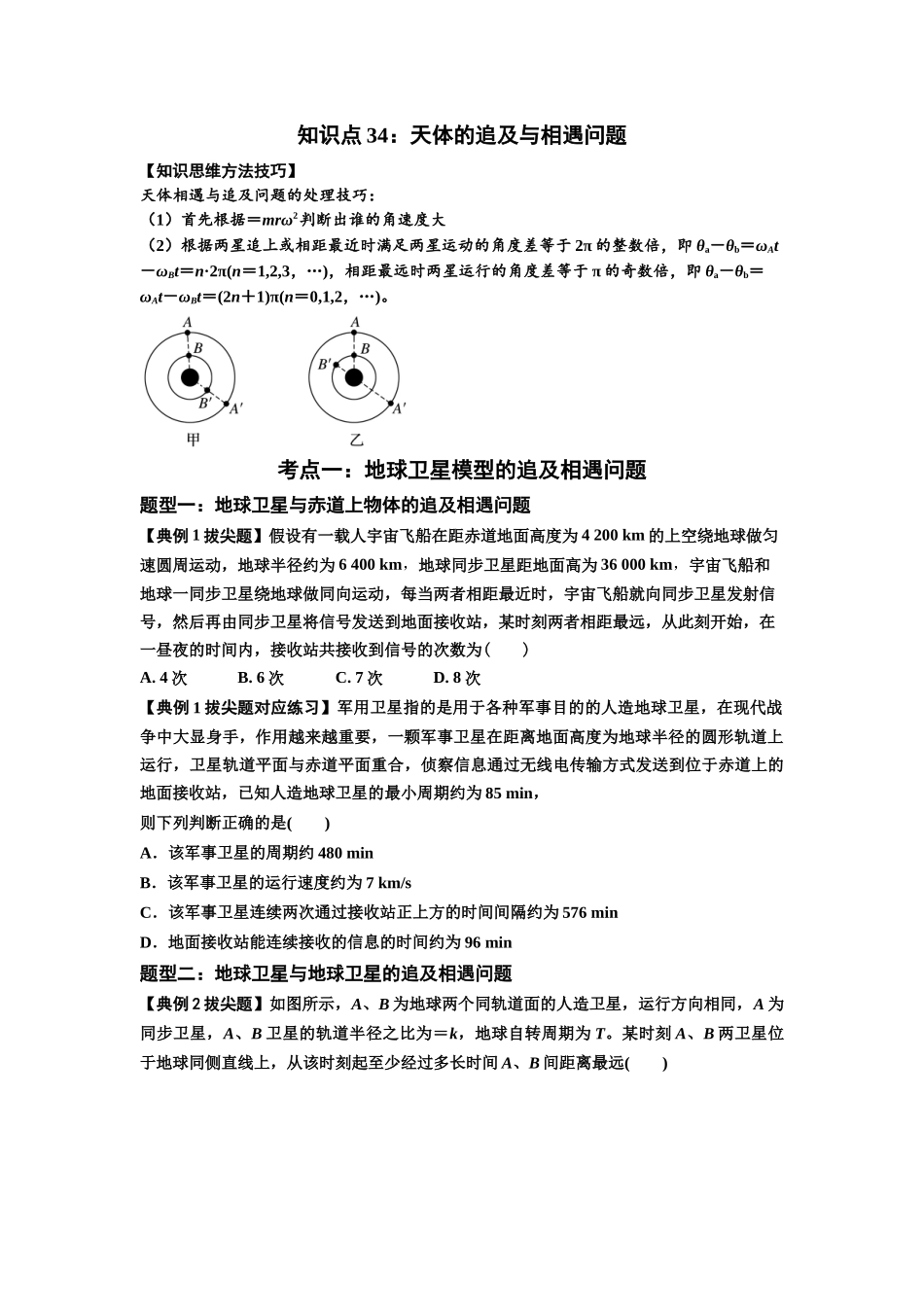 知识点34:天体的追及与相遇问题(拔尖学生版).docx_第1页