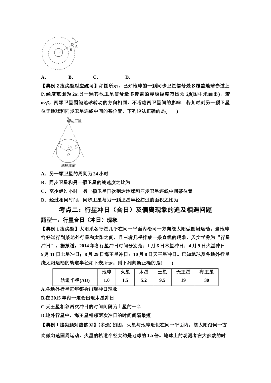 知识点34:天体的追及与相遇问题(拔尖学生版).docx_第2页