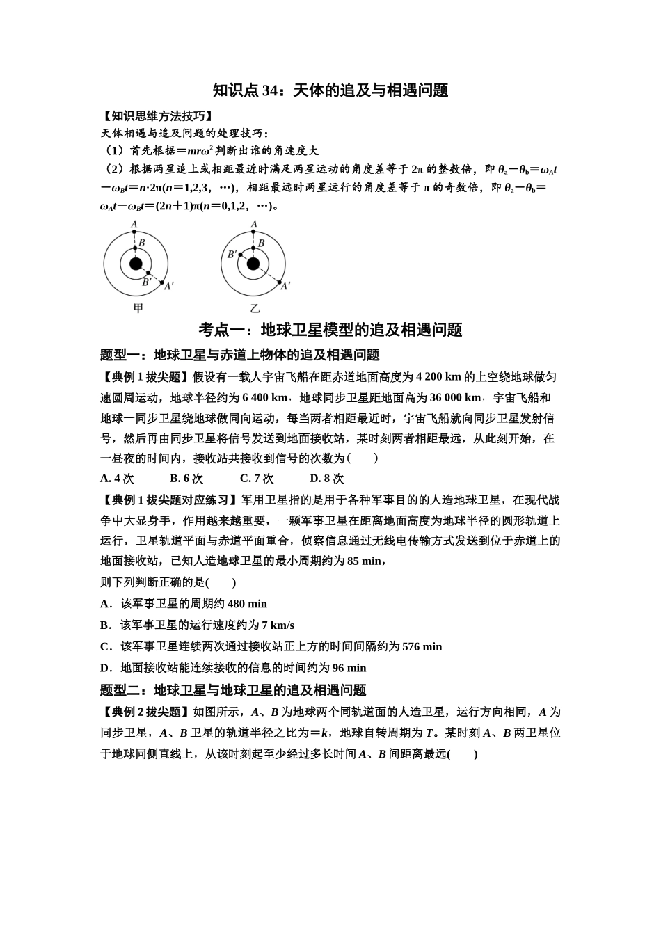知识点34:天体的追及与相遇问题(拔尖原卷版).docx_第1页