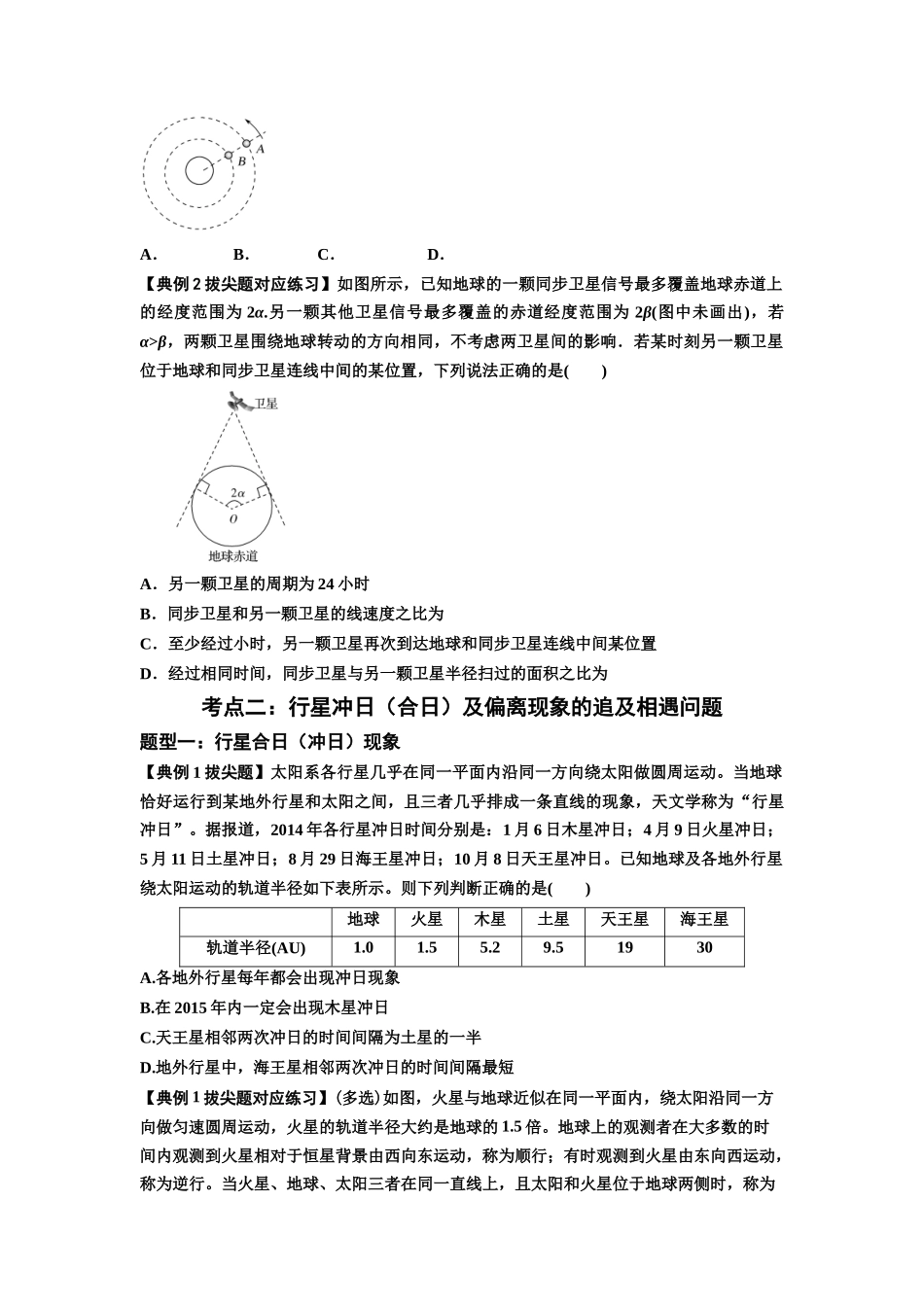 知识点34:天体的追及与相遇问题(拔尖原卷版).docx_第2页